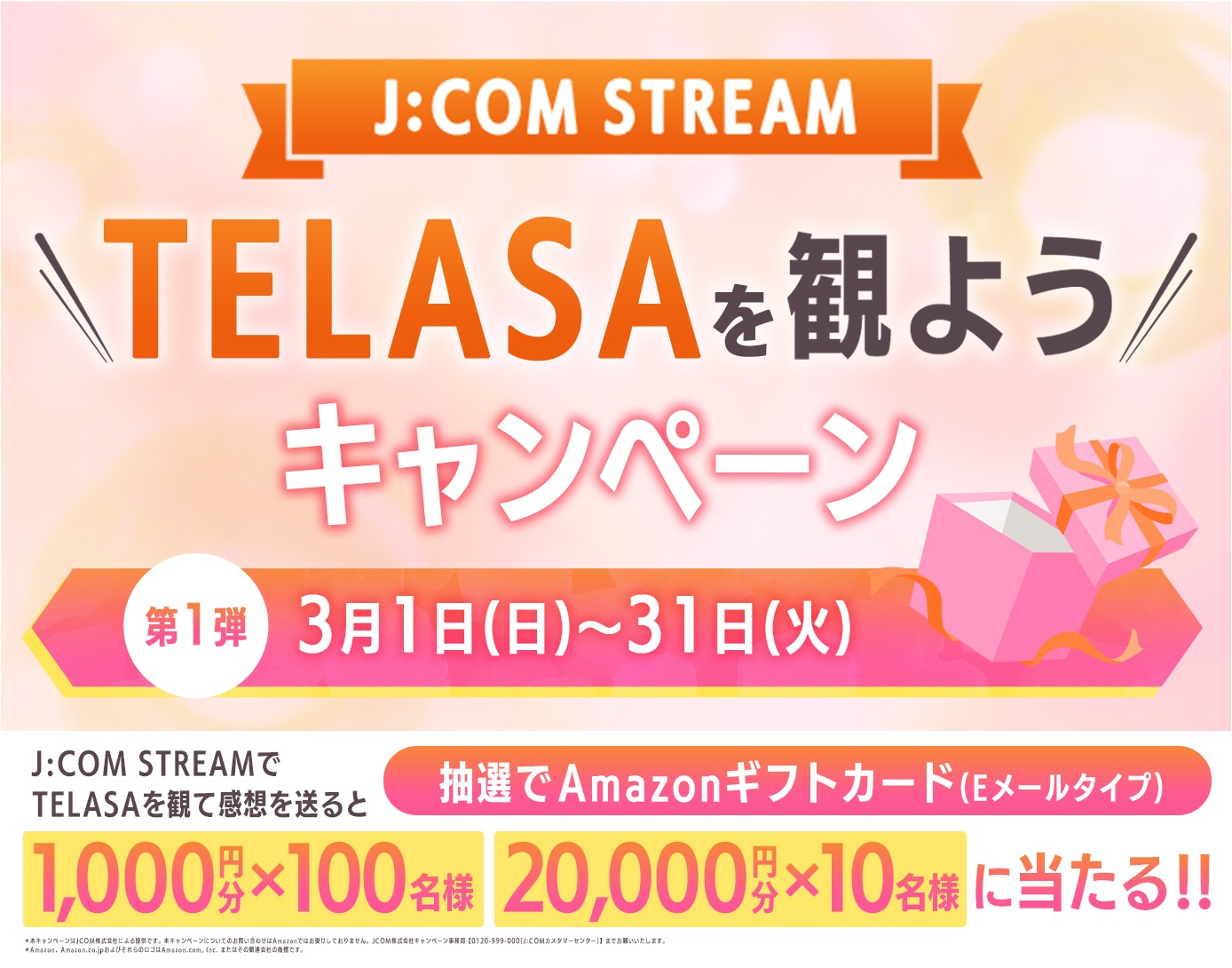 プレゼントキャンペーン - J:COM STREAMでTELASAを観よう！